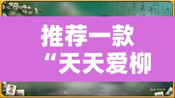 推荐一款“天天爱柳州麻将怎么赢的多”附辅助神器开挂脚本详细步骤