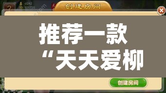 推荐一款“天天爱柳州麻将怎么赢的多”附辅助神器开挂脚本详细步骤