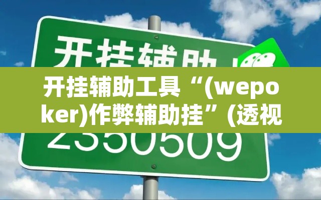 开挂辅助工具“(wepoker)作弊辅助挂”(透视)其实确实有挂