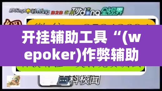 开挂辅助工具“(wepoker)作弊辅助挂”(透视)其实确实有挂