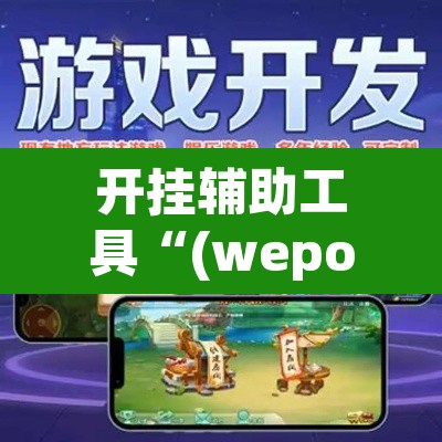 开挂辅助工具“(wepoker)作弊辅助挂”(透视)其实确实有挂