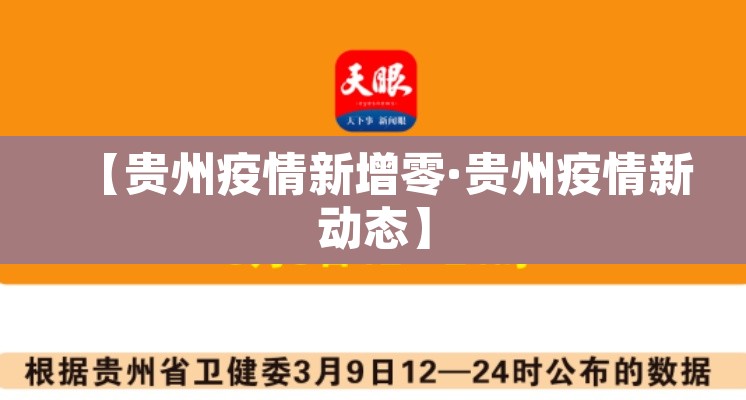 【贵州疫情新增零·贵州疫情新动态】 【贵州疫情新增零·贵州疫情新动态】