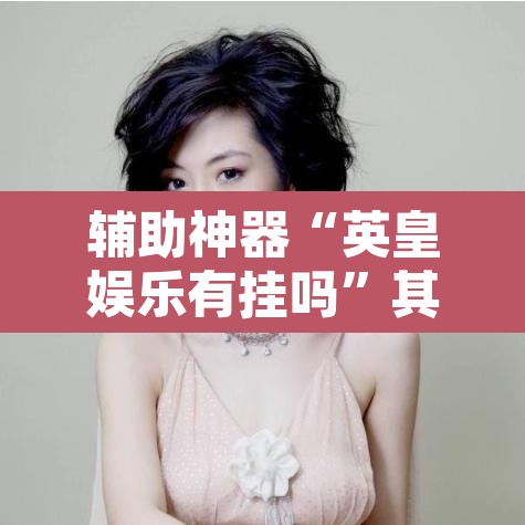 辅助神器“英皇娱乐有挂吗”其实确实有挂