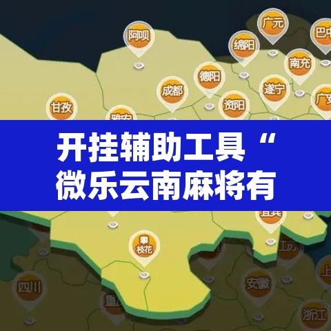 开挂辅助工具“微乐云南麻将有挂吗”(透视)其实确实有挂