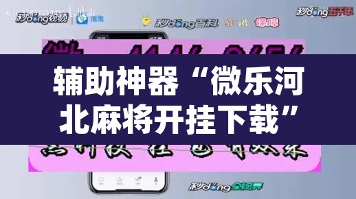 辅助神器“微乐河北麻将开挂下载	”(透视)其实确实有挂