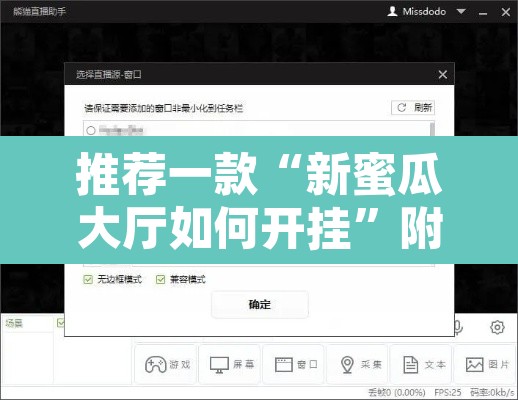 推荐一款“新蜜瓜大厅如何开挂	”附辅助神器开挂脚本详细步骤