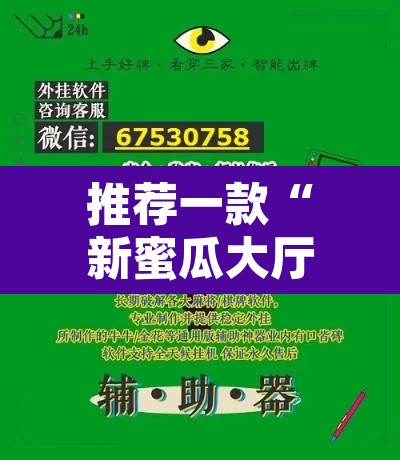 推荐一款“新蜜瓜大厅如何开挂”附辅助神器开挂脚本详细步骤