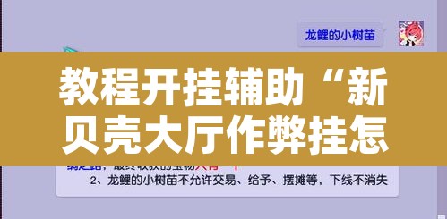 教程开挂辅助“新贝壳大厅作弊挂怎么安装”附辅助神器开挂脚本详细步骤