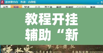 教程开挂辅助“新贝壳大厅作弊挂怎么安装	”附辅助神器开挂脚本详细步骤