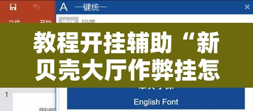 教程开挂辅助“新贝壳大厅作弊挂怎么安装”附辅助神器开挂脚本详细步骤