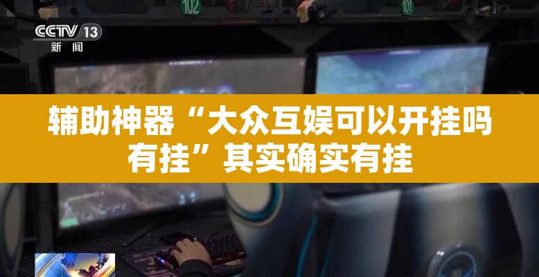 辅助神器“大众互娱可以开挂吗有挂	”其实确实有挂