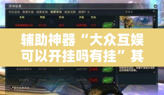 辅助神器“大众互娱可以开挂吗有挂”其实确实有挂