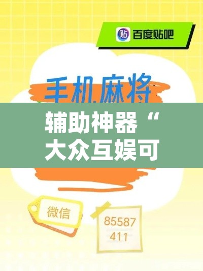 辅助神器“大众互娱可以开挂吗有挂”其实确实有挂