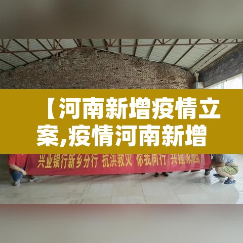 【河南新增疫情立案,疫情河南新增病例】