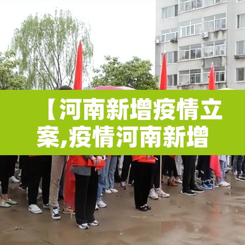 【河南新增疫情立案,疫情河南新增病例】