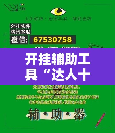 开挂辅助工具“达人十三水辅助软件”其实确实有挂