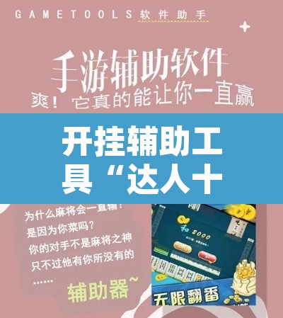 开挂辅助工具“达人十三水辅助软件”其实确实有挂