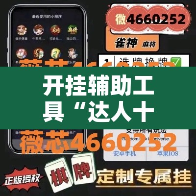 开挂辅助工具“达人十三水辅助软件”其实确实有挂