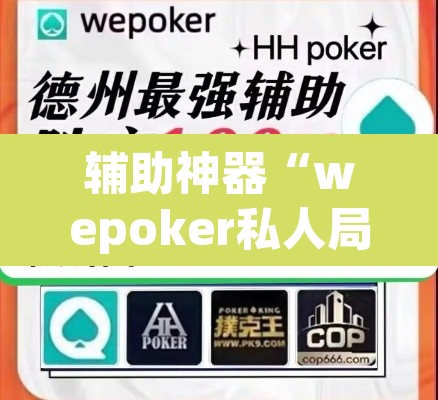 辅助神器“wepoker私人局辅助挂	”其实确实有挂