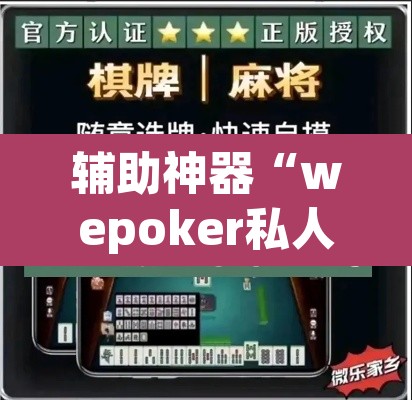 辅助神器“wepoker私人局辅助挂	”其实确实有挂