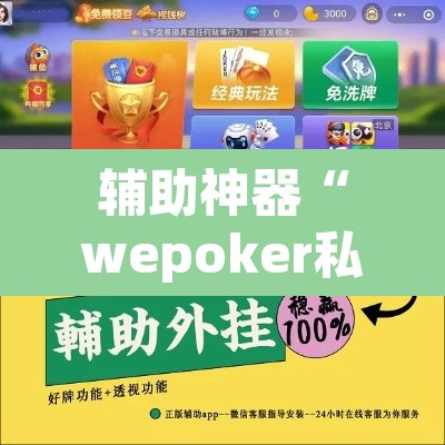辅助神器“wepoker私人局辅助挂”其实确实有挂
