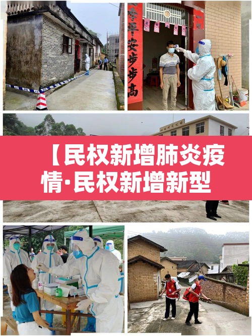 【民权新增肺炎疫情·民权新增新型肺炎】