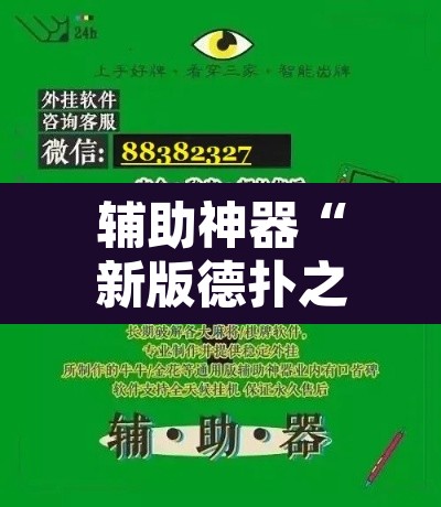 辅助神器“新版德扑之星透视辅助开挂	”开挂辅助脚本+详细开挂安装教程