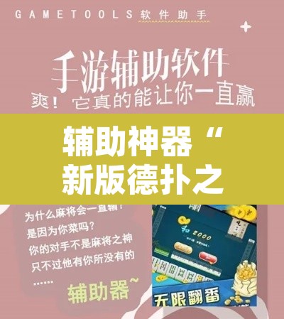 辅助神器“新版德扑之星透视辅助开挂”开挂辅助脚本+详细开挂安装教程