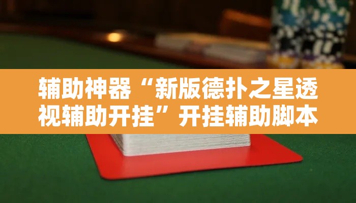 辅助神器“新版德扑之星透视辅助开挂”开挂辅助脚本+详细开挂安装教程