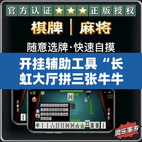 开挂辅助工具“长虹大厅拼三张牛牛开挂透视作弊”附辅助神器开挂脚本详细步骤