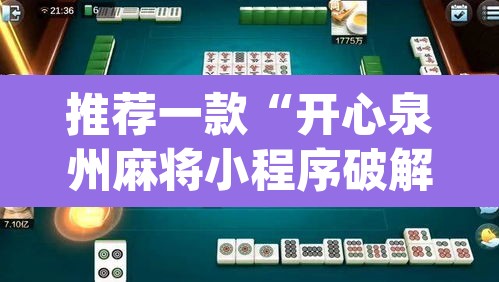 推荐一款“开心泉州麻将小程序破解	”(透视)其实确实有挂