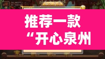 推荐一款“开心泉州麻将小程序破解”(透视)其实确实有挂