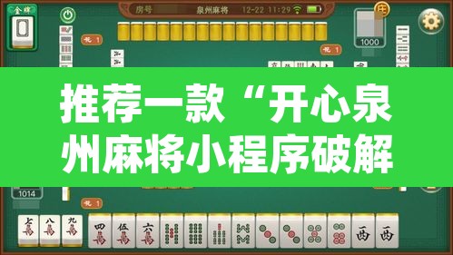 推荐一款“开心泉州麻将小程序破解”(透视)其实确实有挂