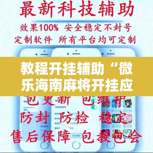 教程开挂辅助“微乐海南麻将开挂应用”附辅助神器开挂脚本详细步骤