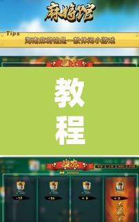 教程开挂辅助“微乐海南麻将开挂应用”附辅助神器开挂脚本详细步骤