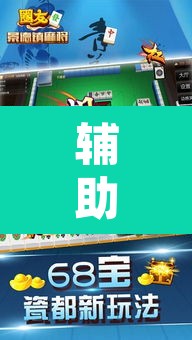 辅助神器“手机麻将安装什么软件可以赢”附辅助神器开挂脚本详细步骤