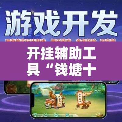 开挂辅助工具“钱塘十三水如何拿到好牌”附辅助神器开挂脚本详细步骤