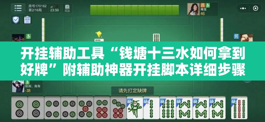 开挂辅助工具“钱塘十三水如何拿到好牌	”附辅助神器开挂脚本详细步骤