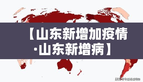 【山东新增加疫情·山东新增病】 【山东新增加疫情·山东新增病】