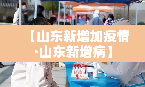 【山东新增加疫情·山东新增病】 【山东新增加疫情·山东新增病】