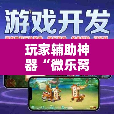 玩家辅助神器“微乐窝龙开挂下载安装”其实确实有挂