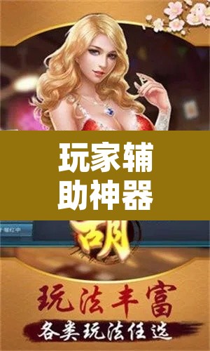 玩家辅助神器“微乐窝龙开挂下载安装”其实确实有挂