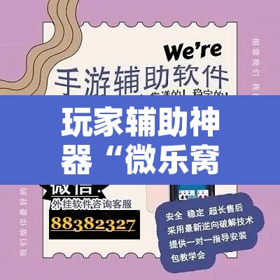 玩家辅助神器“微乐窝龙开挂下载安装	”其实确实有挂