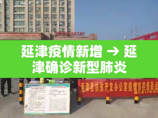 延津疫情新增 → 延津确诊新型肺炎 延津疫情新增 → 延津确诊新型肺炎