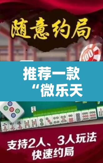 推荐一款“微乐天津麻将确实有挂吗”其实确实有挂