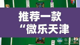 推荐一款“微乐天津麻将确实有挂吗	”其实确实有挂