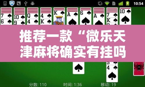 推荐一款“微乐天津麻将确实有挂吗”其实确实有挂