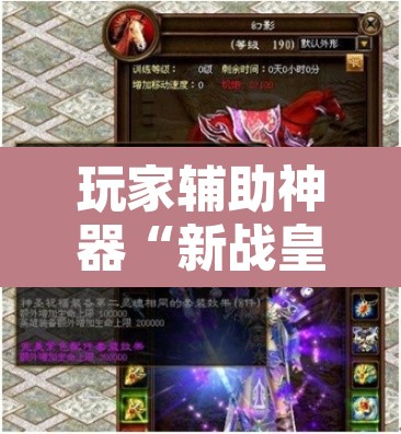 玩家辅助神器“新战皇大厅透视辅助器	”其实确实有挂