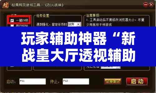 玩家辅助神器“新战皇大厅透视辅助器”其实确实有挂