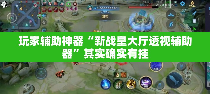 玩家辅助神器“新战皇大厅透视辅助器”其实确实有挂